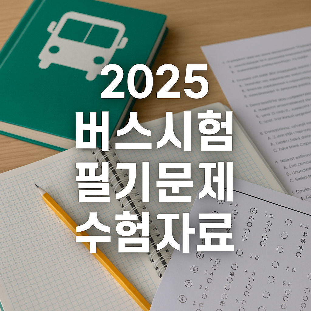 버스자격증 시험문제 2025