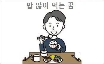 밥 많이 먹는 꿈