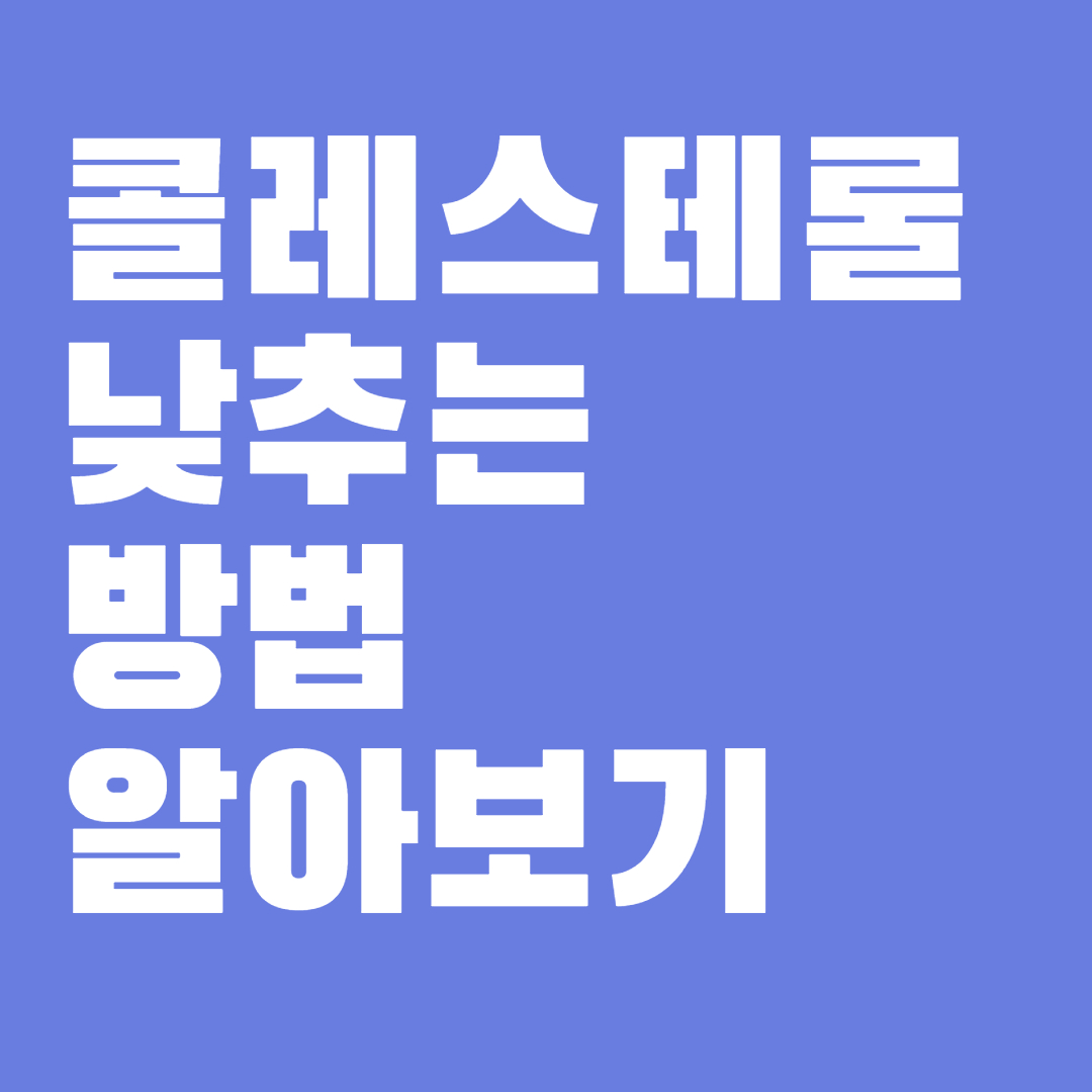 콜레스테롤 낮추는 방법 알아보기