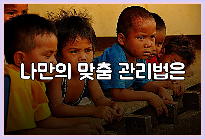 나만의 맞춤 관리법은