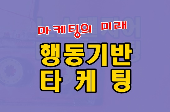 마케팅의 미래 행동기반 타케팅 썸네일 카드