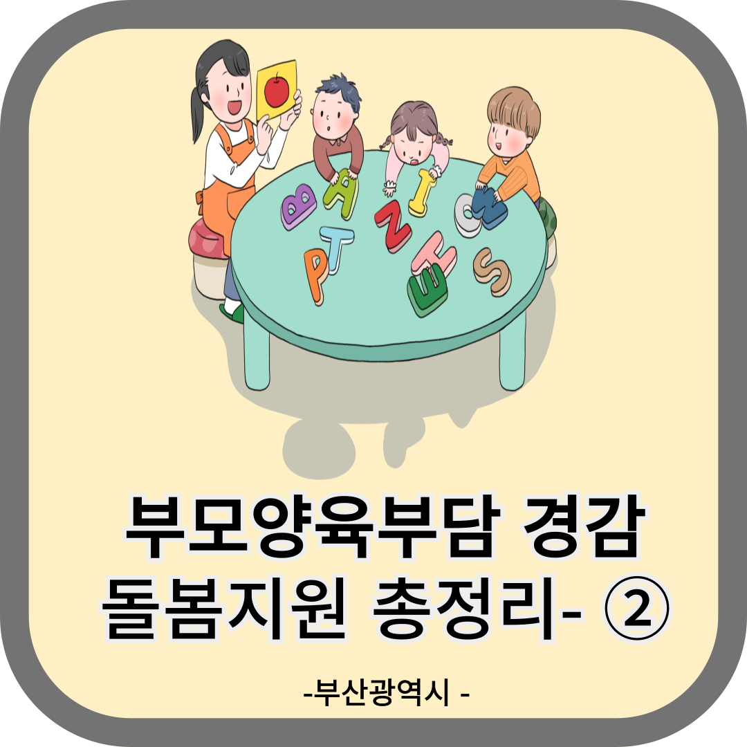 부모양육부담 경감 돌봄지원 총정리