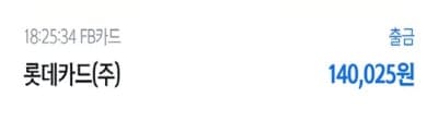 롯데카드결제금액