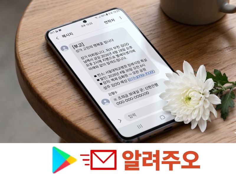 부고문자 예시 화면