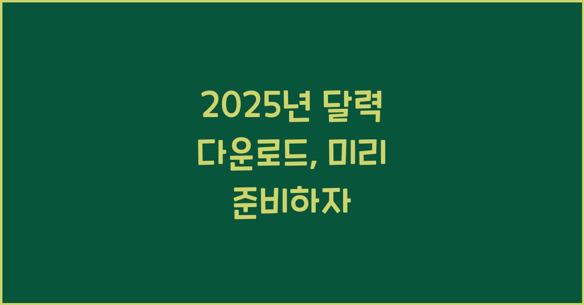2025년 달력 다운로드