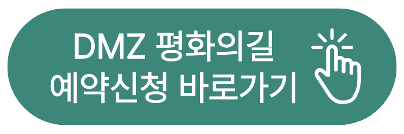 DMZ 평화의길 예약신청 바로가기