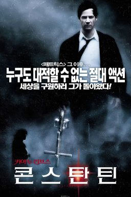 영화 콘스탄틴 포스터