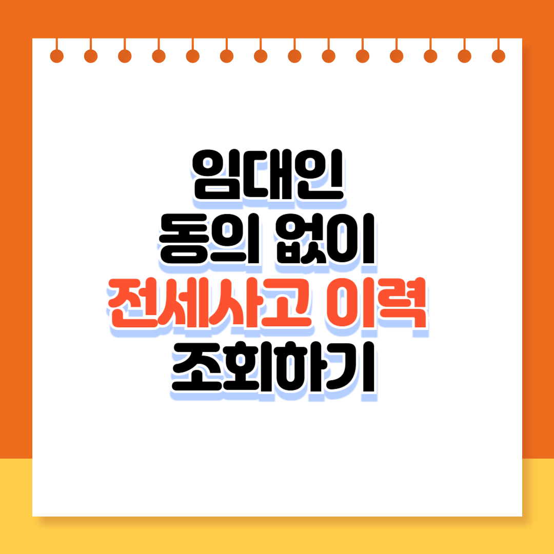 임대인 동의 없이 전세사고 이력 조회하기