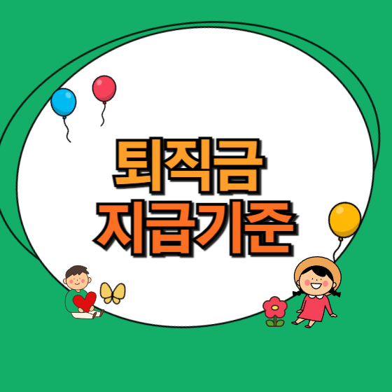 퇴직금 지급기준