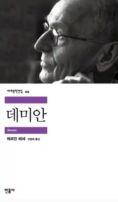 책 <데미안> 표지 사진