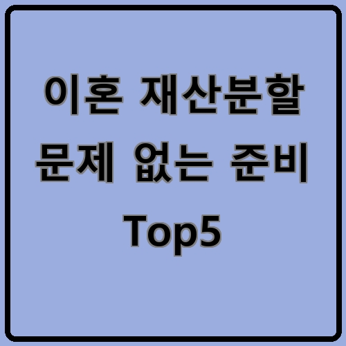 이혼 재산분할 문제 없는 준비 Top5 이라고 쓰여있는 텍스트 이미지