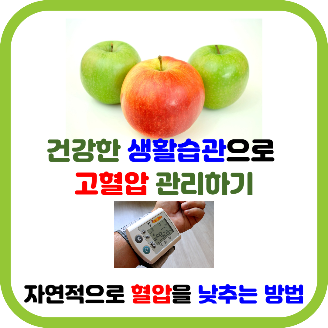 자연적으로 혈압을 낮추는 방법