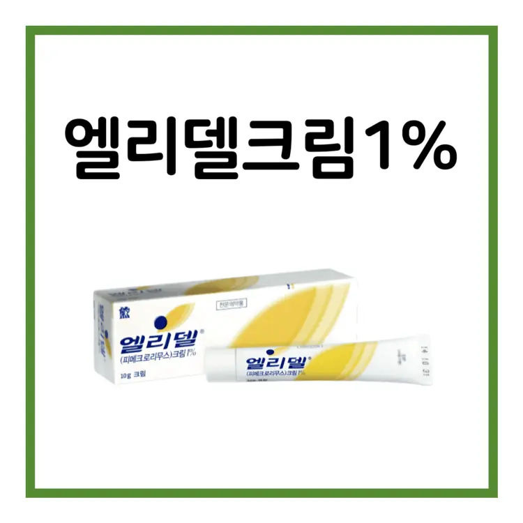 엘리델크림1%-이미지