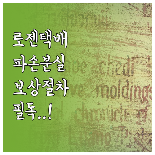 로젠택배 파손 분실 사고 대응 절차 ..