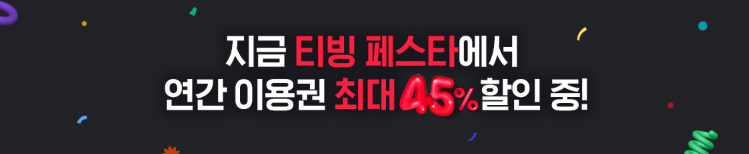 티빙 요금제 할인 야구 베이직 광고요금제 TVING