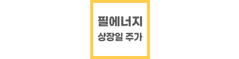 필에너지 상장 상장일 주가