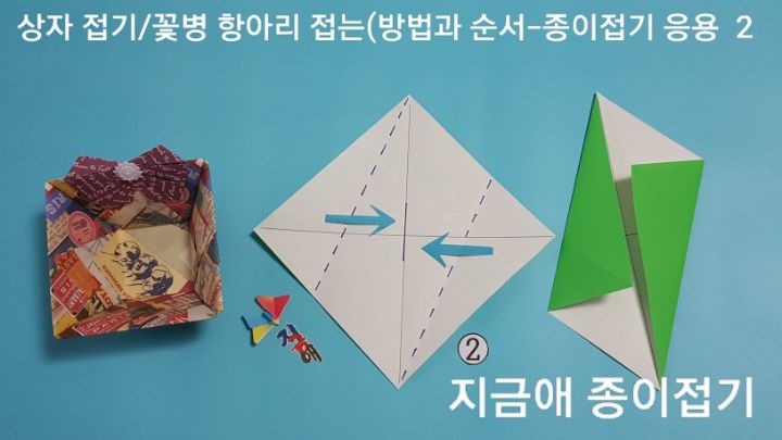 설명하는 색종이의 모양은 위와 아래, 그리고 양옆에 잇는 마름모 모양으로 놓고 시작합니다.