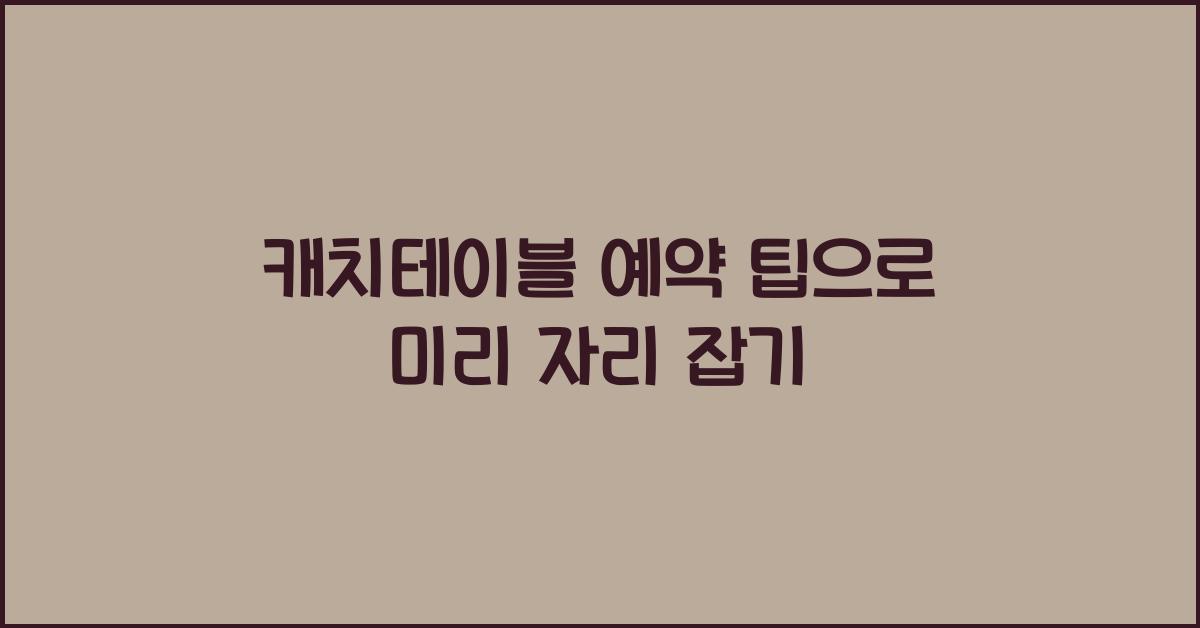 캐치테이블 예약 팁