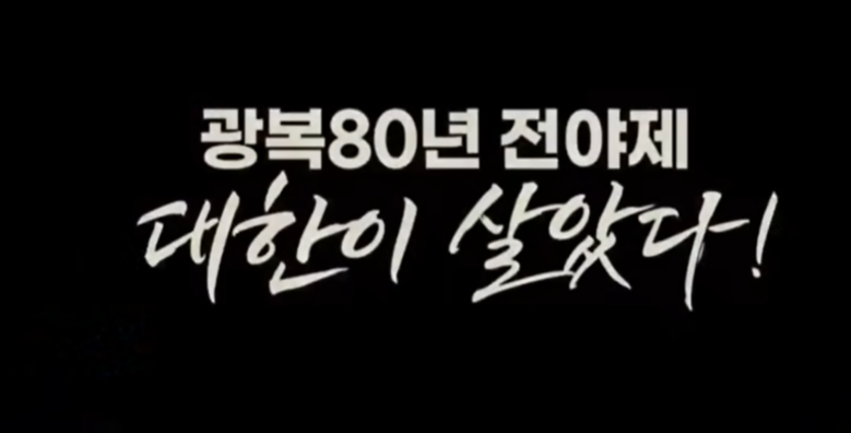 광복80주년 전야제 대한이 살았다!