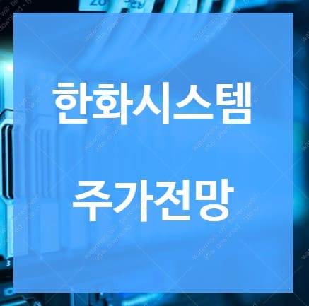 한화시스템 주가 전망