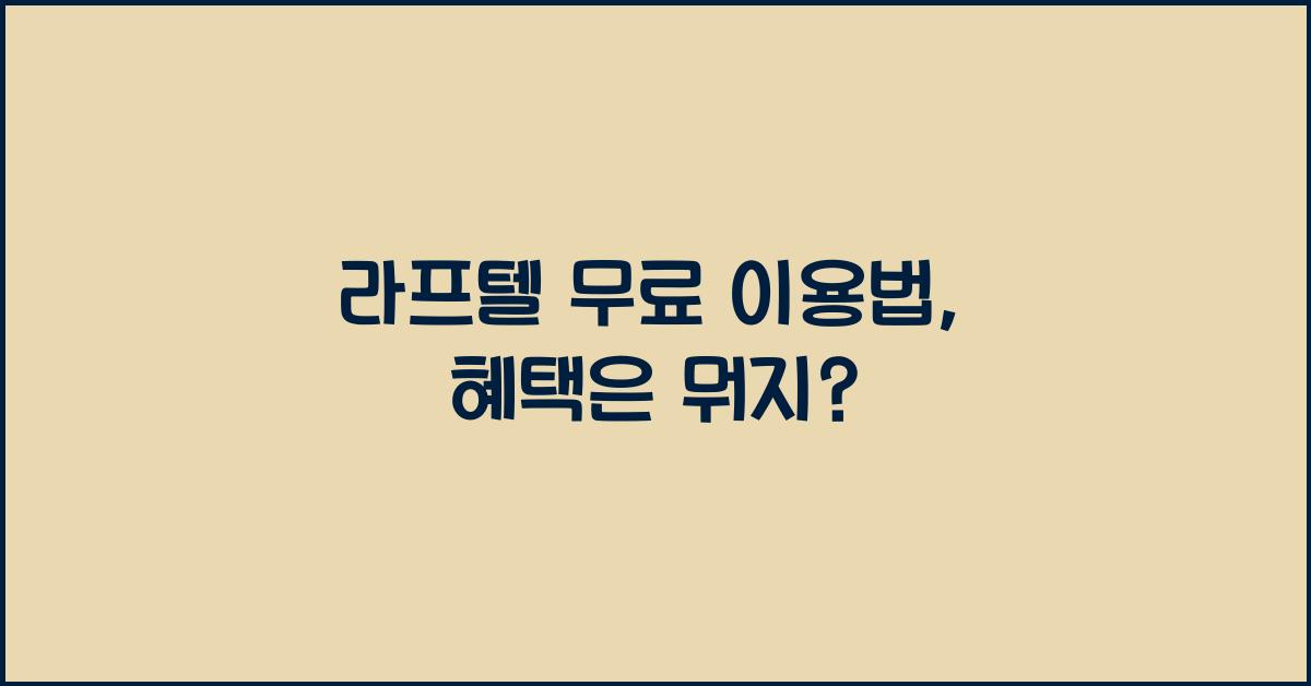 라프텔 무료