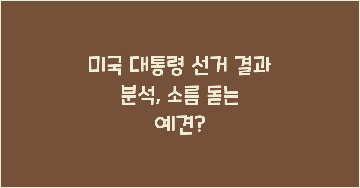 미국 대통령 선거 결과 분석