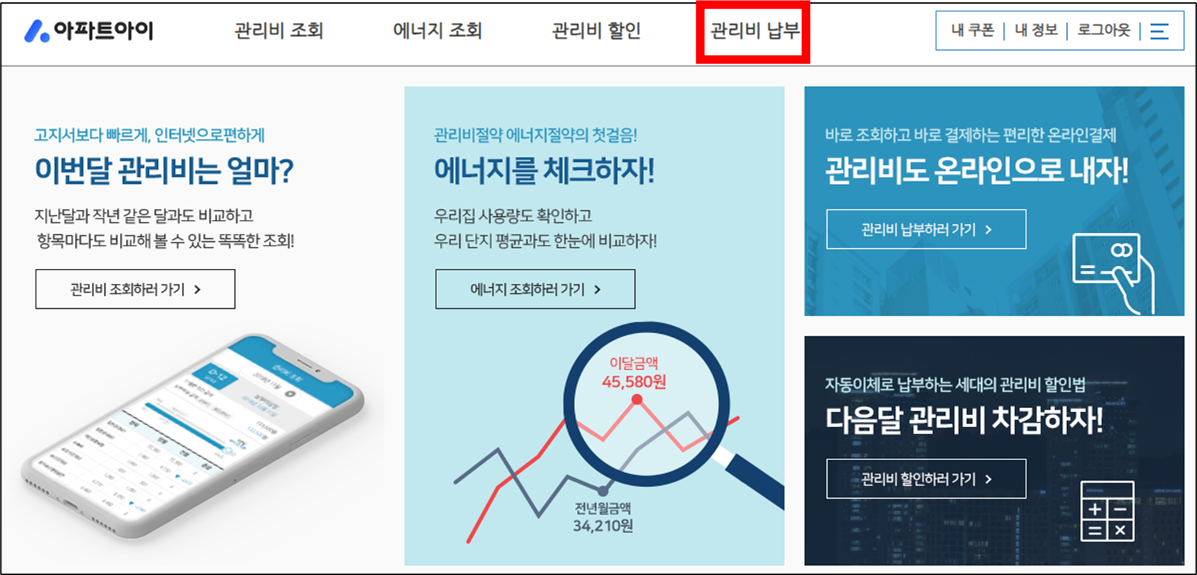 PC-브라우저-아파트아이-사이트에서-상단-관리비-납부-메뉴-위치-표시