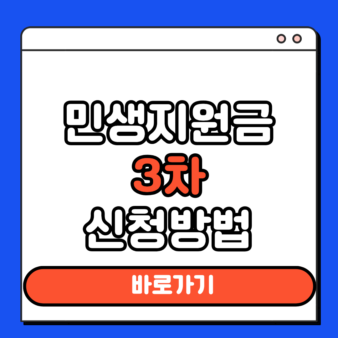 민생지원금3차 신청방법