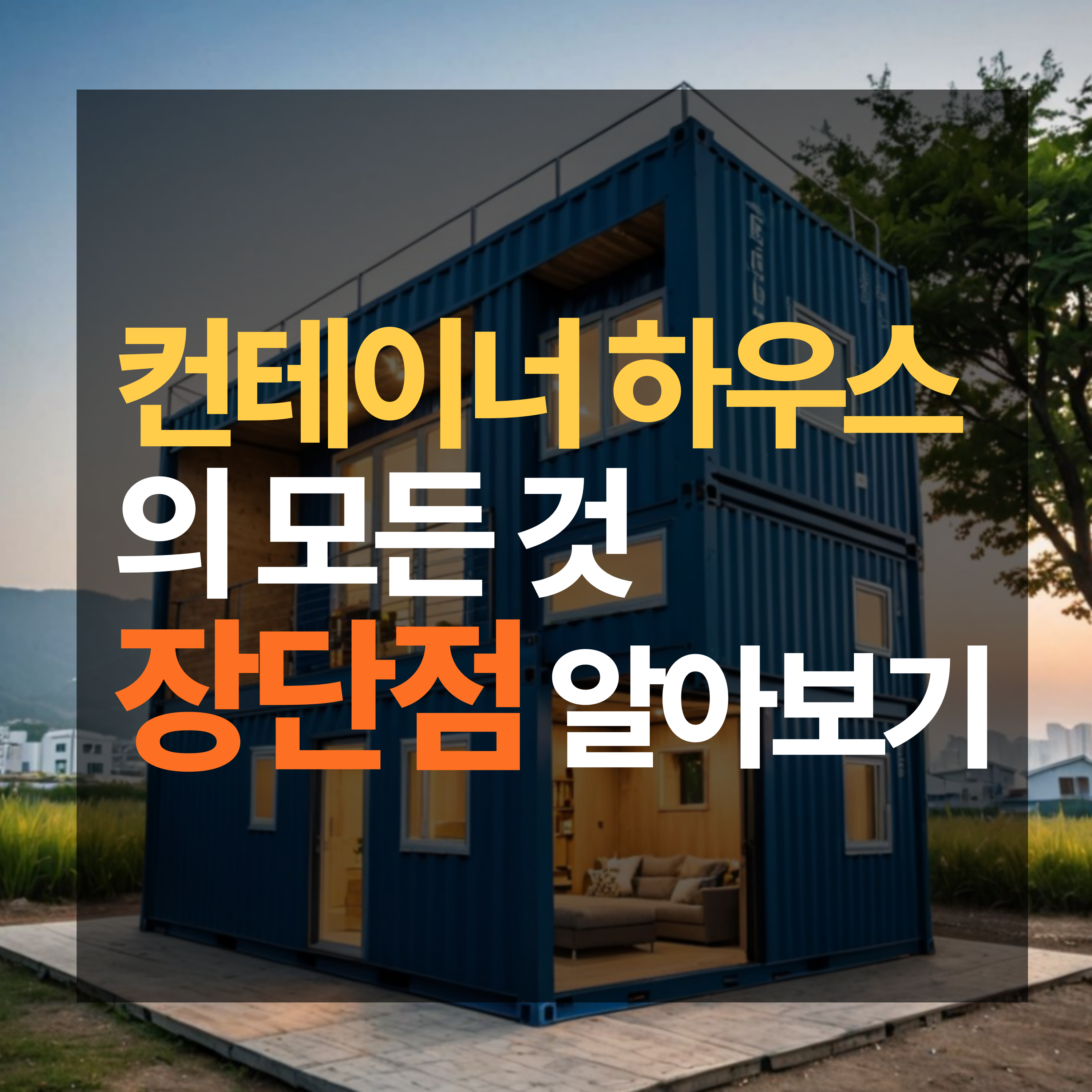 컨테이너 하우스 장단점