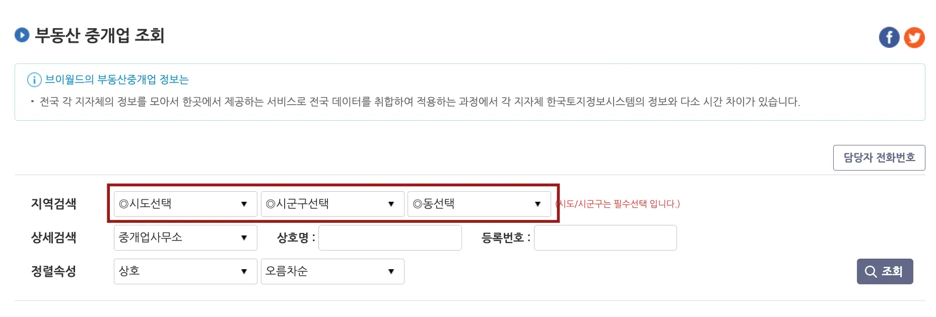 상단 검은글씨 부동산 중개업 조회
중간 검으글씨 지역검색 우측 옆 빨간네모테두리 안 검은글씨 시도선택 옆 시군구선택 옆 동선택 우측 최하단 검은박스 안 흰글씨 조회