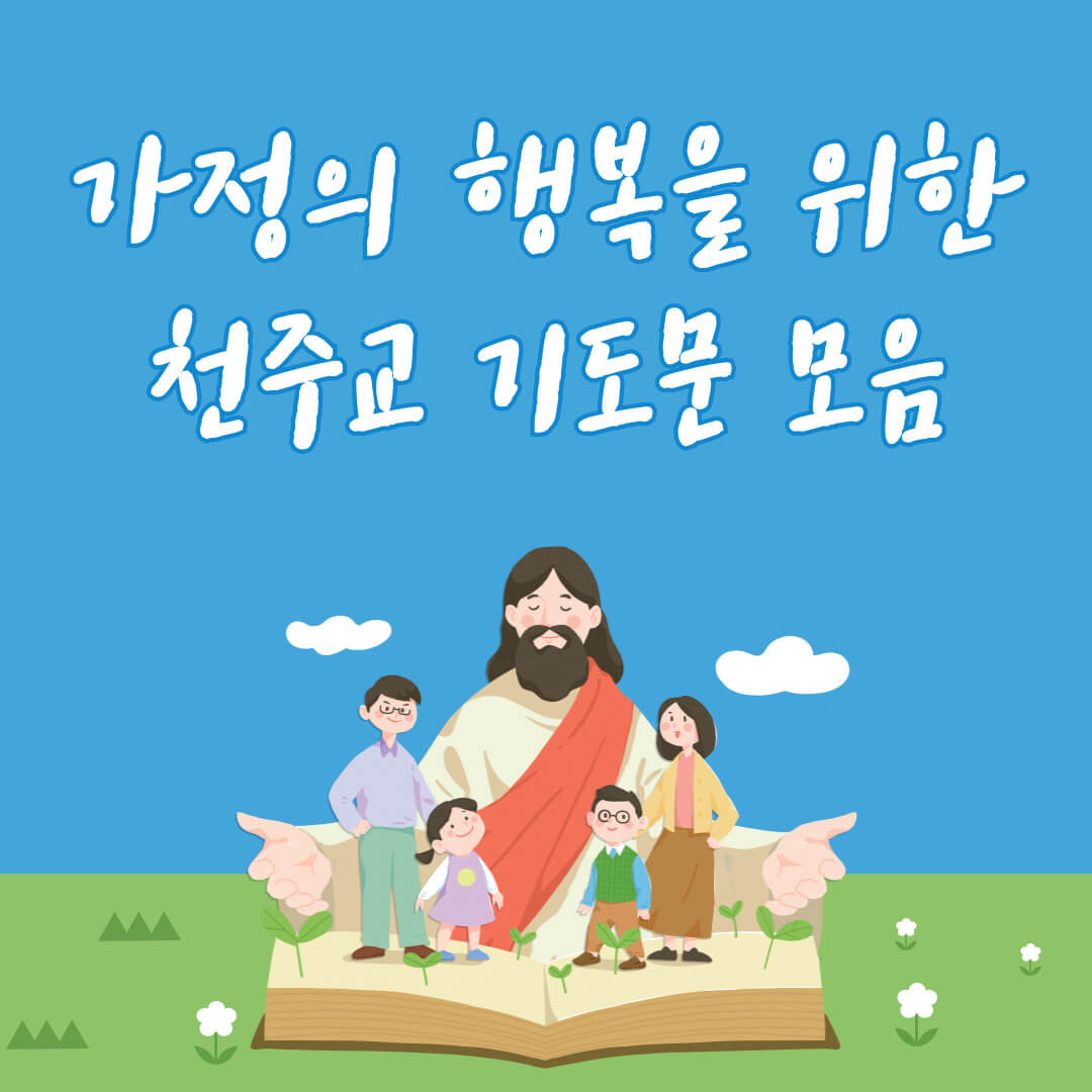 가정의 행복을 위한 천주교 기도문 모음