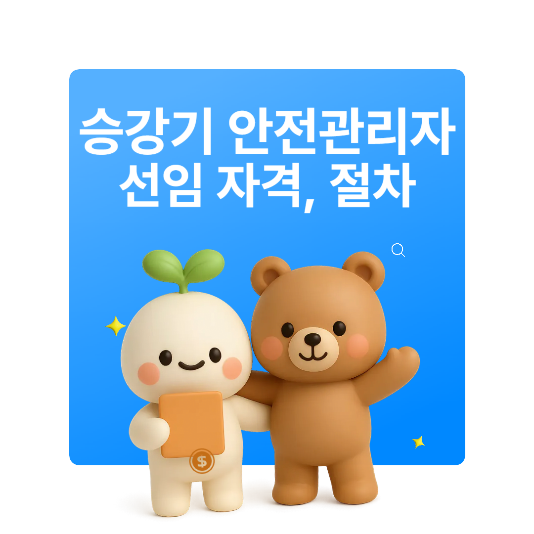 승강기 안전관리자 선임 기준 절차 과태료