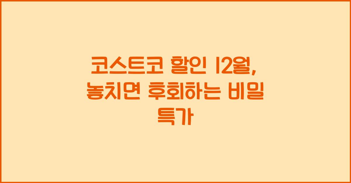 코스트코 할인 12월