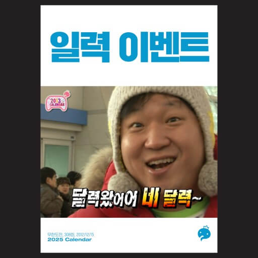 무한도전달력 20주년 달력 2025년 무한도전 일력