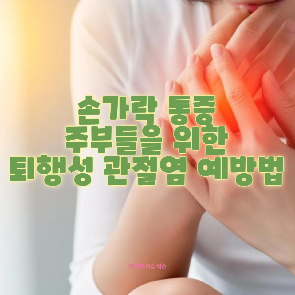 주부들이 자주 겪는 손가락 통증, 퇴행성 관절염