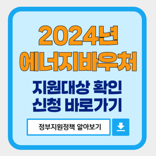 2024년 에너지바우처 지원대상 확인 신청 바로가기
