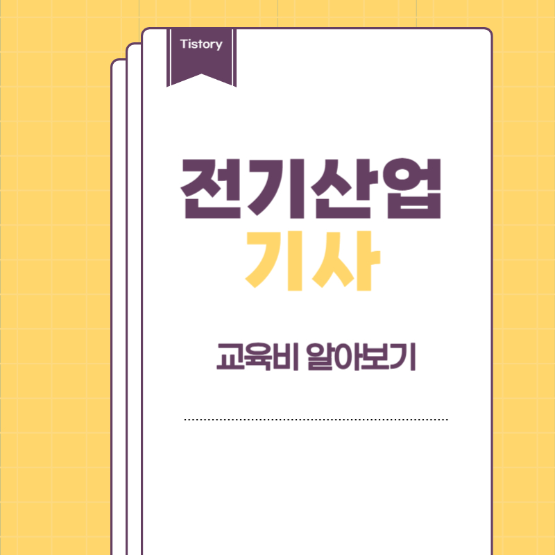 전기산업기사 필기 교육비