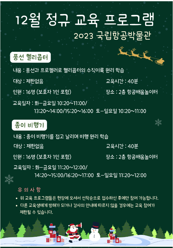 국립항공박물관 12월 정규 프로그램