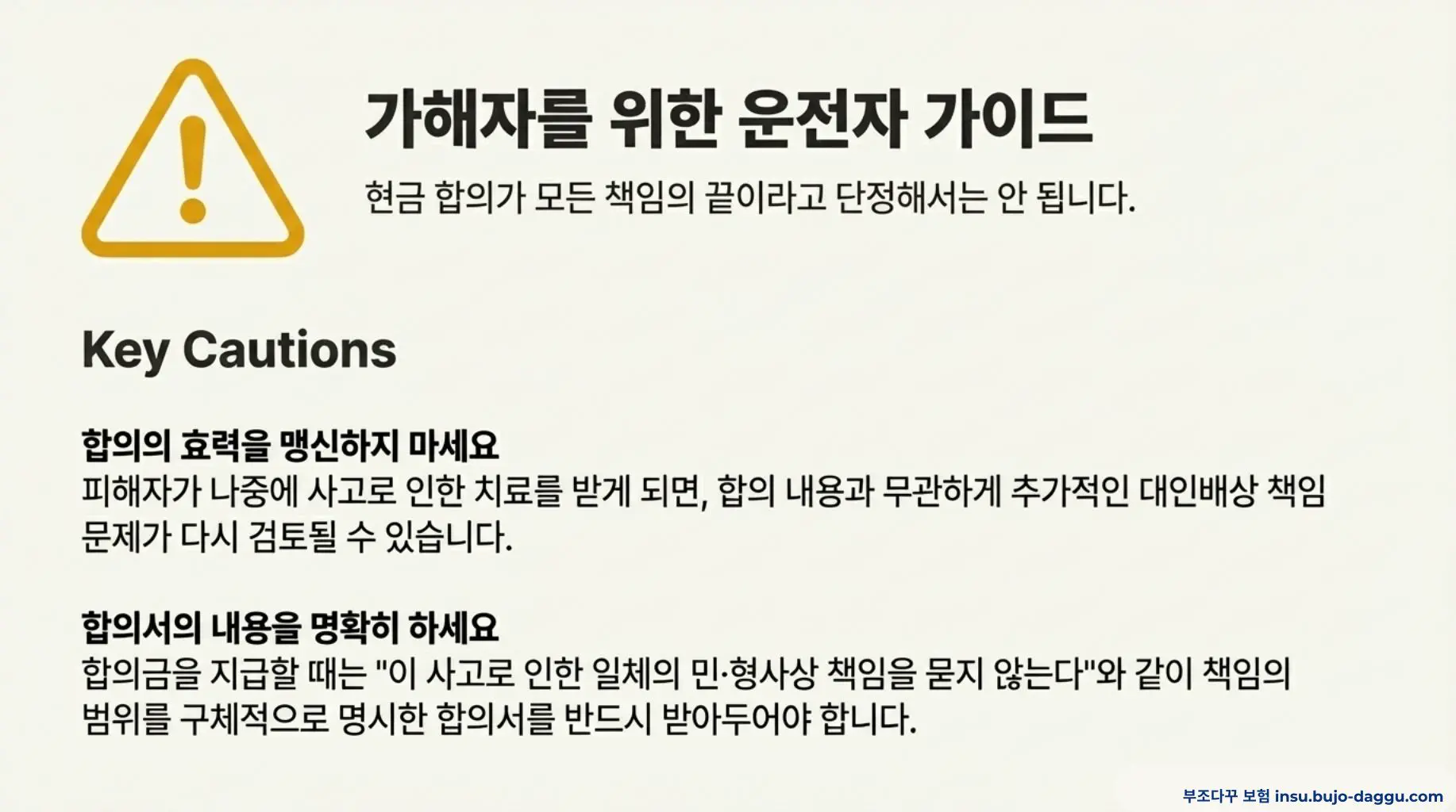 대인 접수 없이 합의했을 때 보험 처리와 건강보험 문제 정리