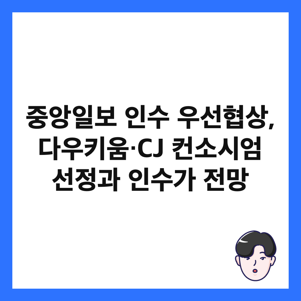 중앙일보 인수 우선협상, 다우키움&middot;CJ 컨소시엄 선정과 인수가 전망 썸네일