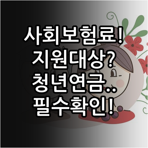 두루누리 사회보험료 지원 대상과 청년..