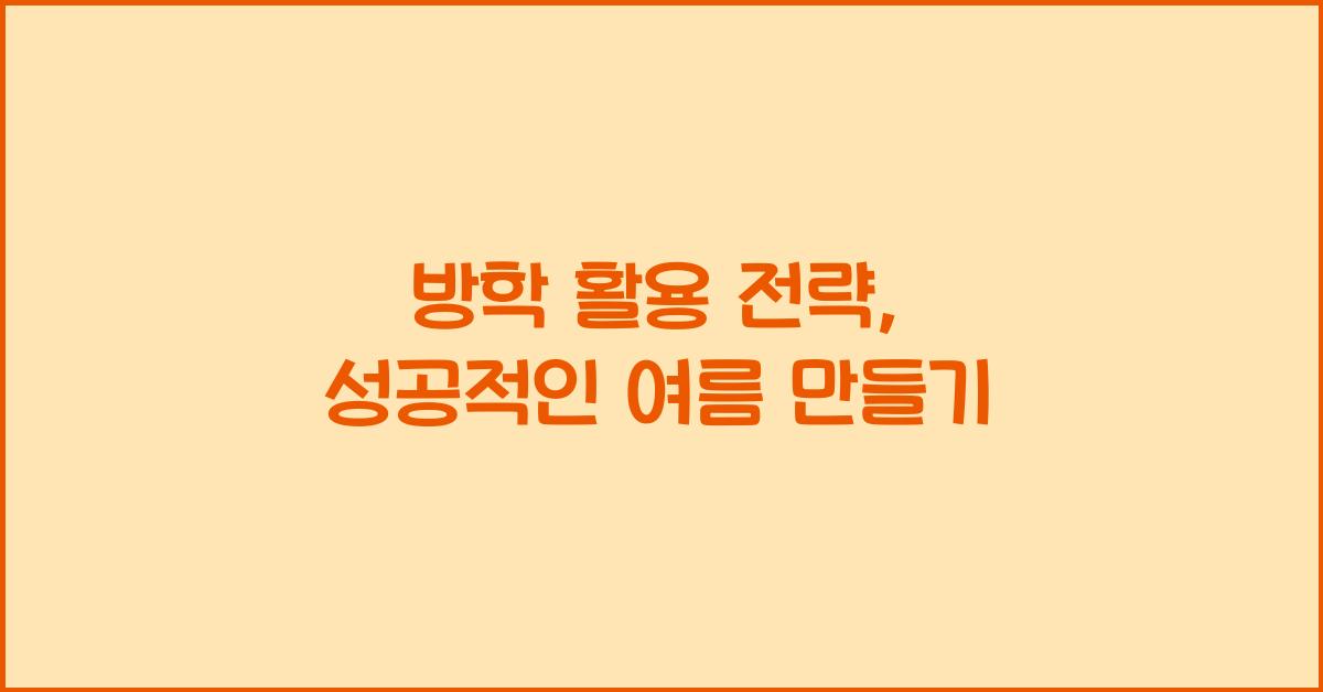 방학 활용 전략