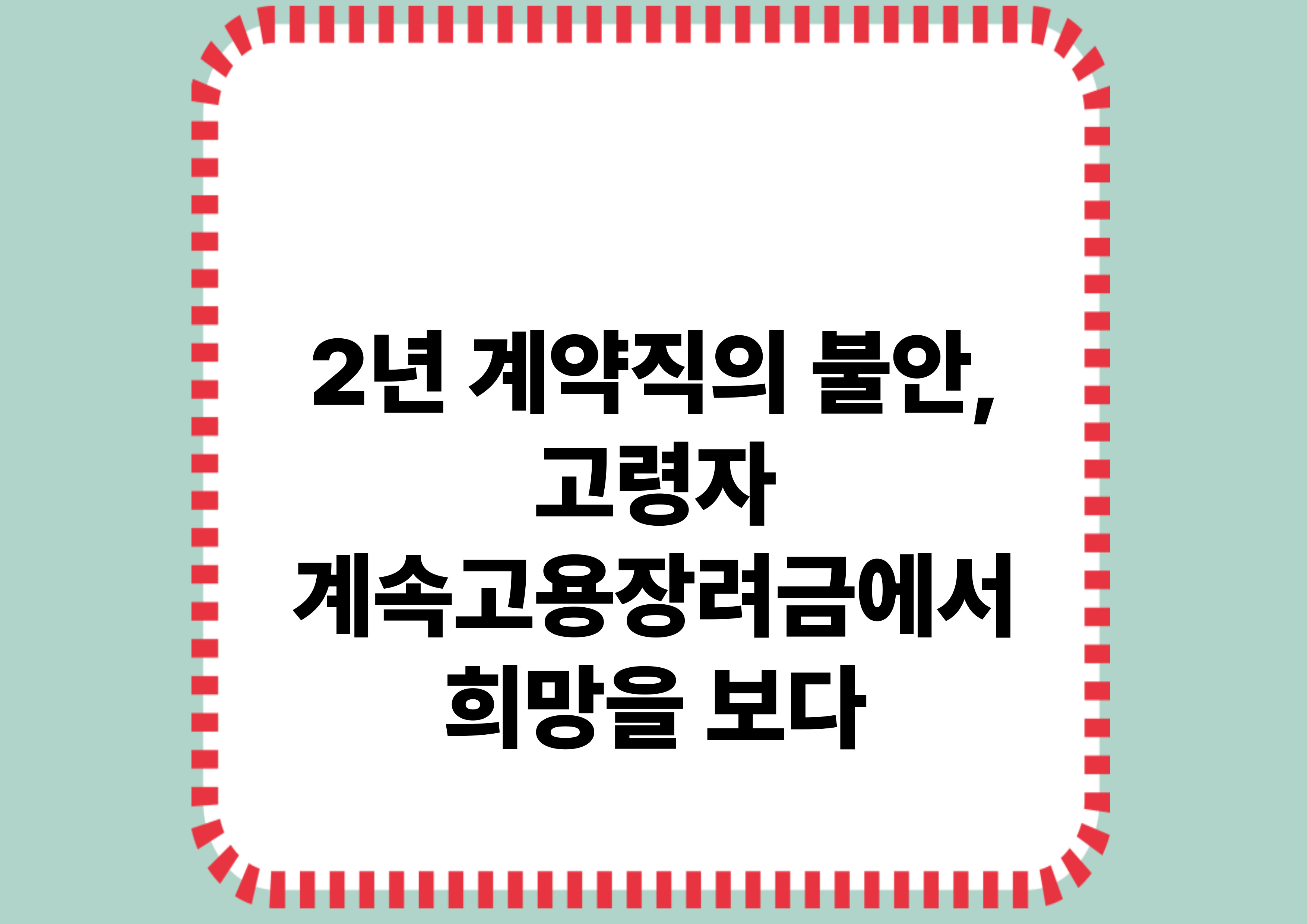 2년 계약직의 불안, 고령자 계속고용장려금에서 희망을 보다