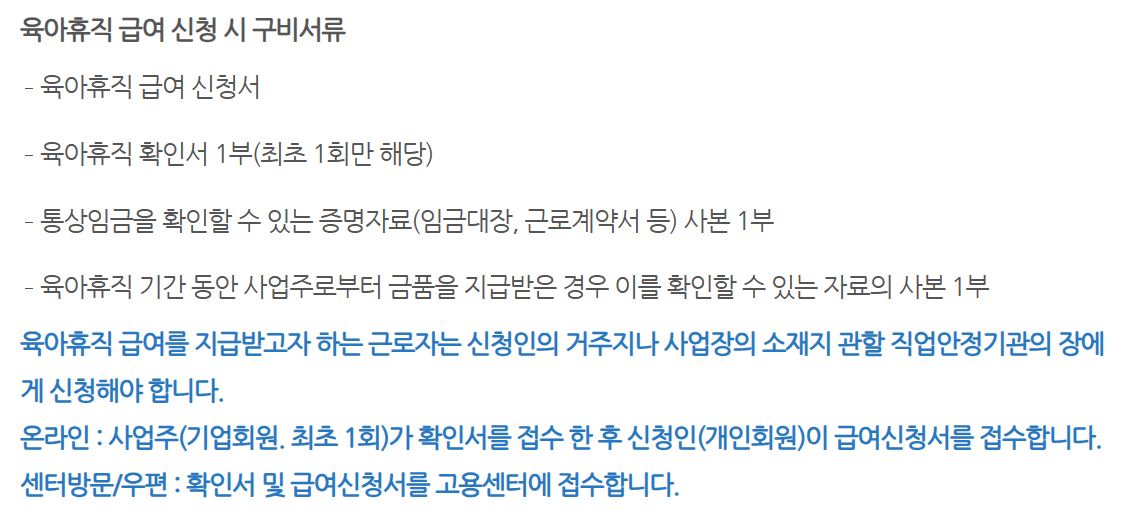 육아휴직 급여 신청시 구비서류