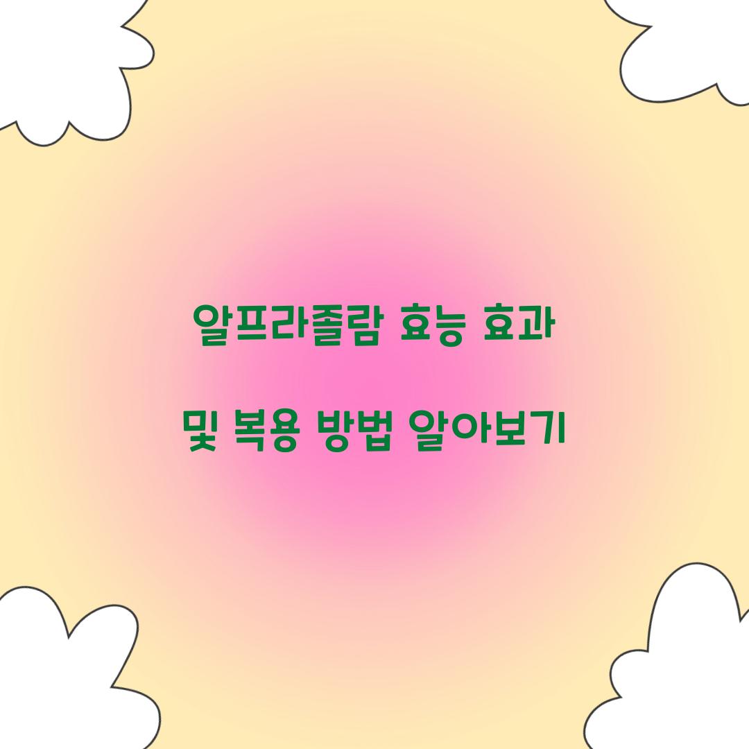 알프라졸람 효능 효과