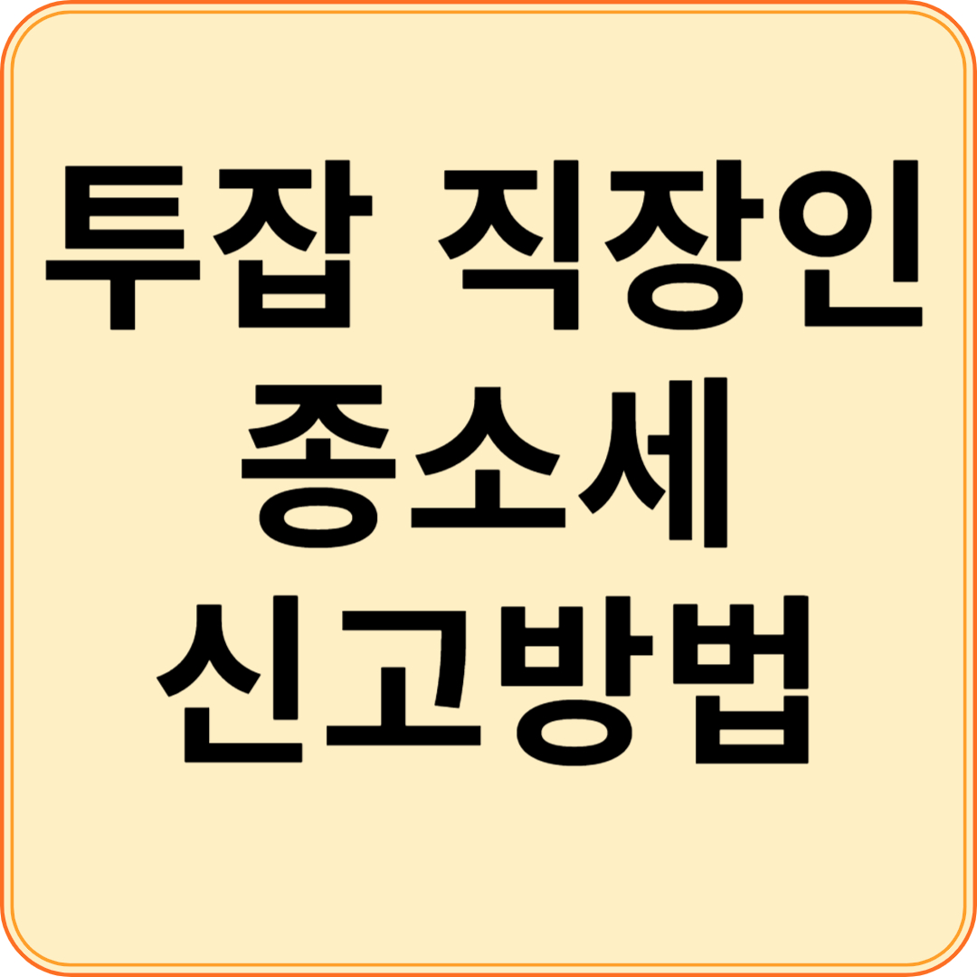 투잡 직장인 종소세 신고방법