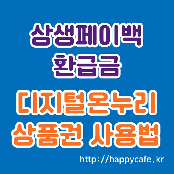 상생페이백 환급금으로 받은 디지털온누리상품권 사용하는 방법