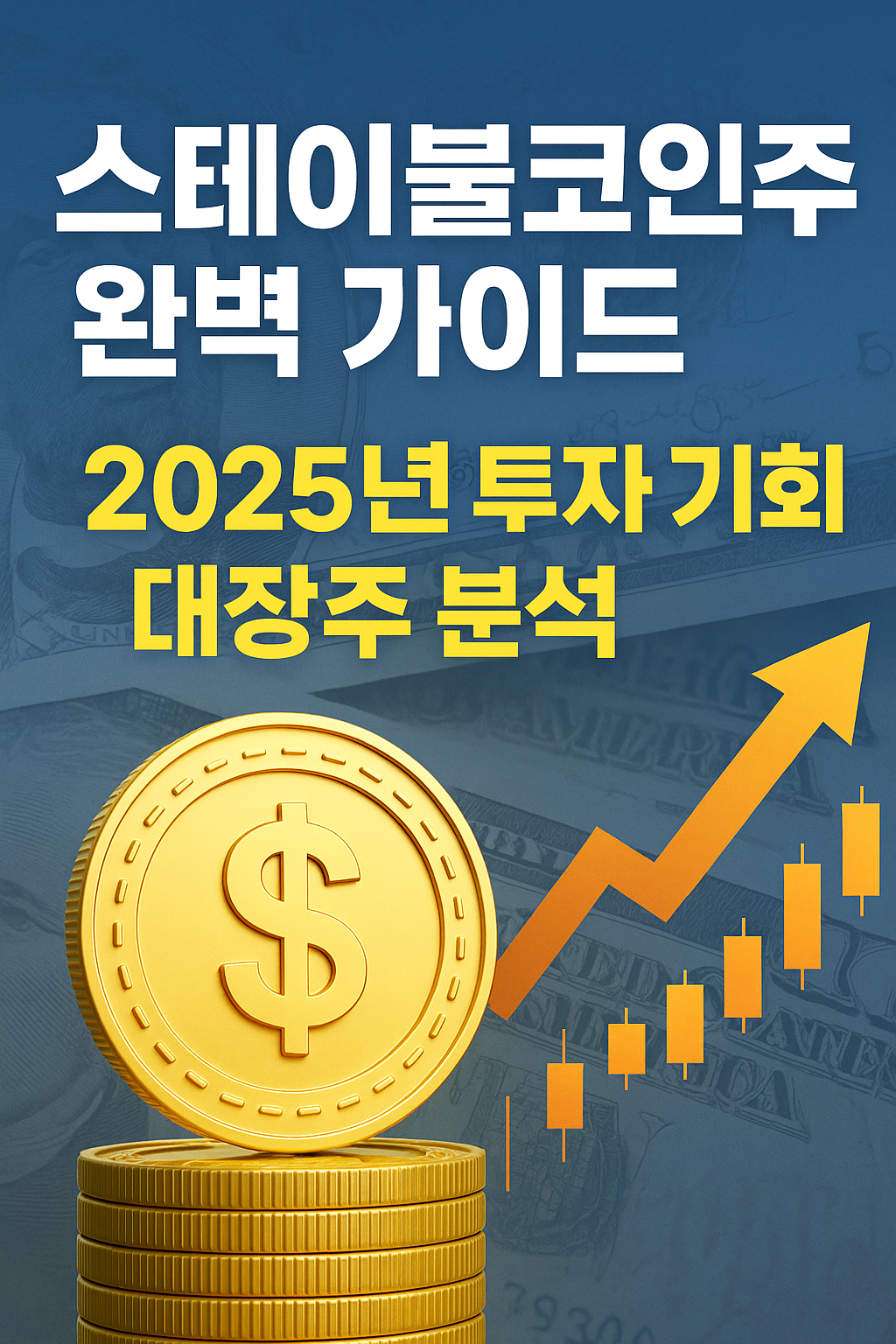 스테이블코인관련주