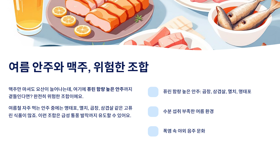 여름 안주와 맥주, 위험한 조합