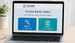 신용카드 포인트 통합조회 어떻게 할까? 신용카드 포인트 현금화 방법, 통합조회 후 계좌입금까지 한 번에 알아보기 ❘ 숨겨져 있는 10만원 받아가세요